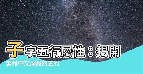 子 五行 屬性|【子五行】探索「子」的奧秘：五行屬性與深層含義 – 虞默莧師傅